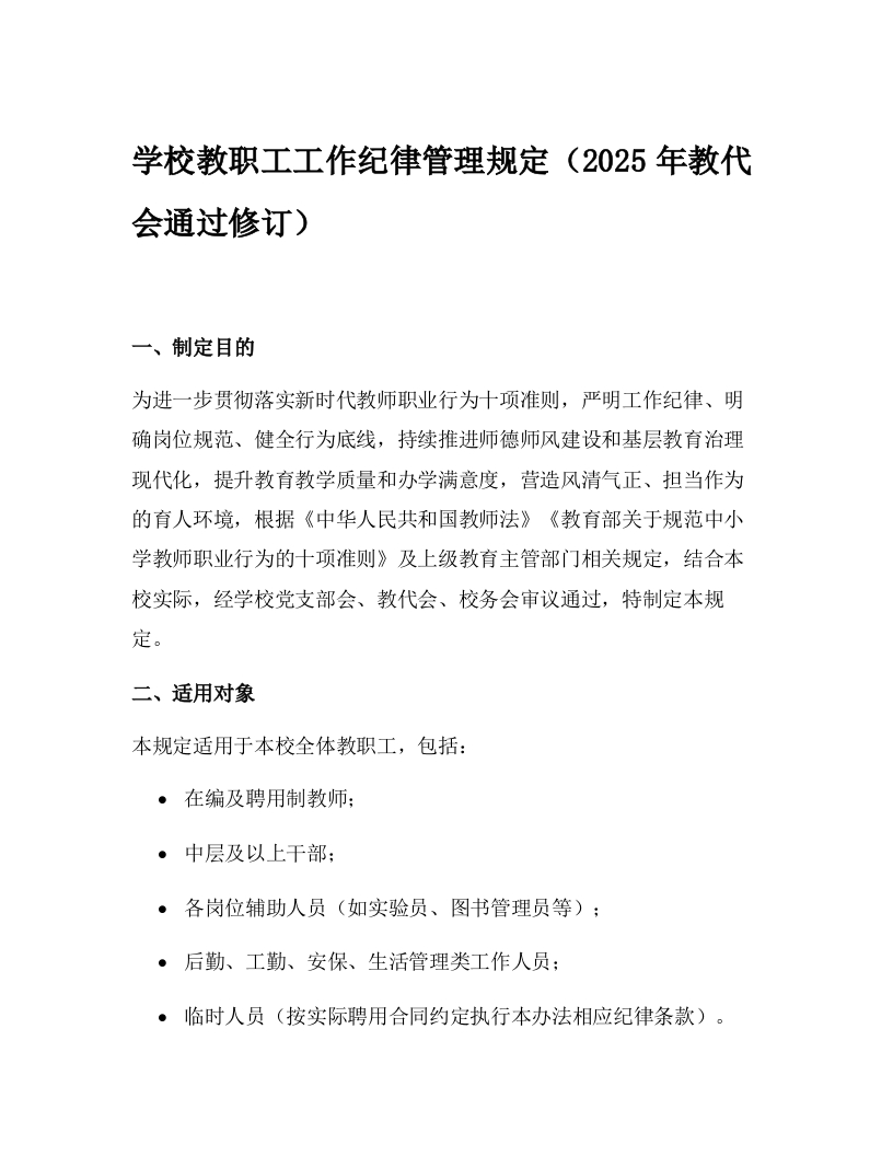 学校教职工工作纪律管理规定（2025年教代会通过修订）-教务资料网