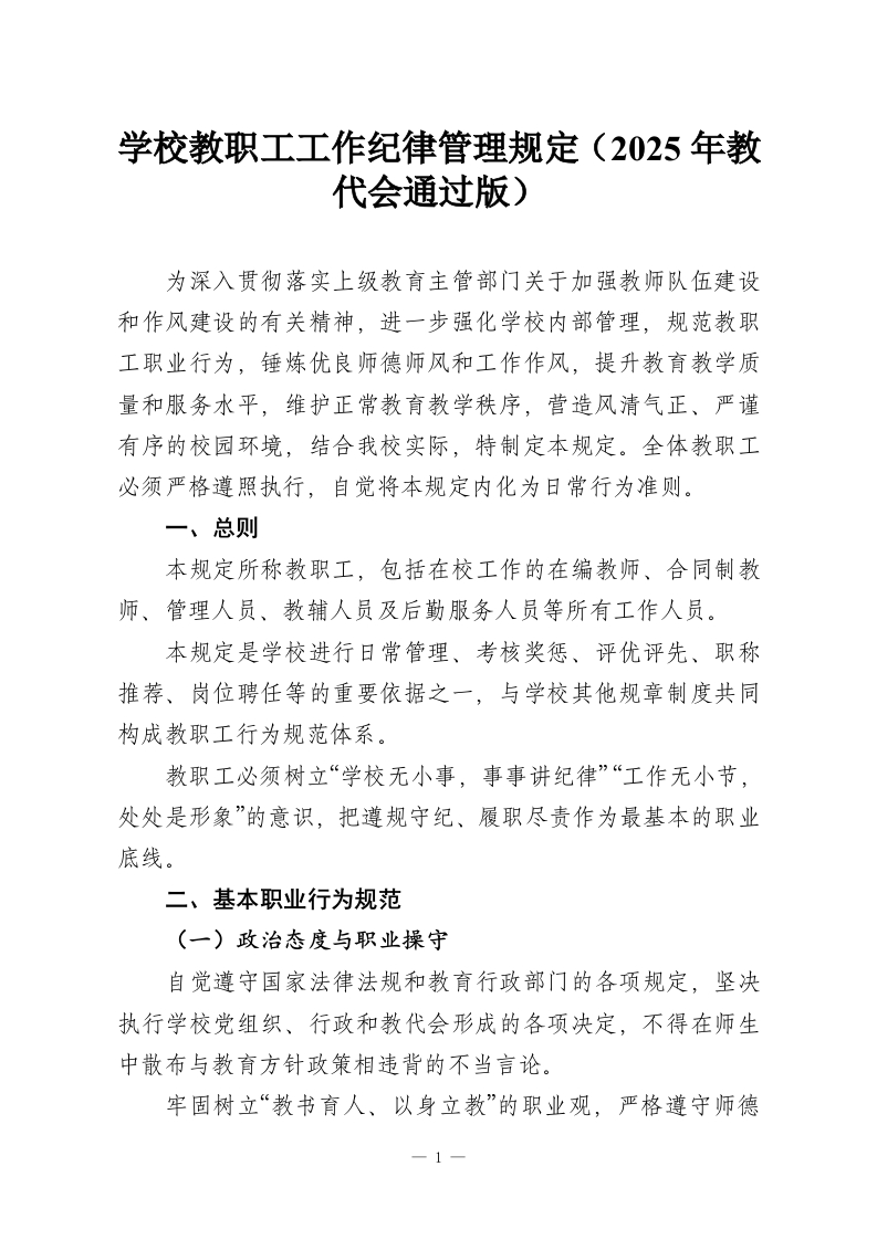 学校教职工工作纪律管理规定（2025年教代会通过版）-教务资料网