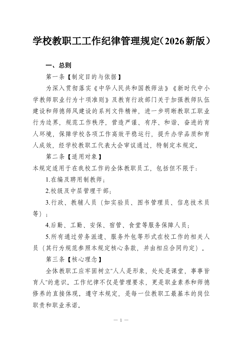 学校教职工工作纪律管理规定（2026新版）-教务资料网