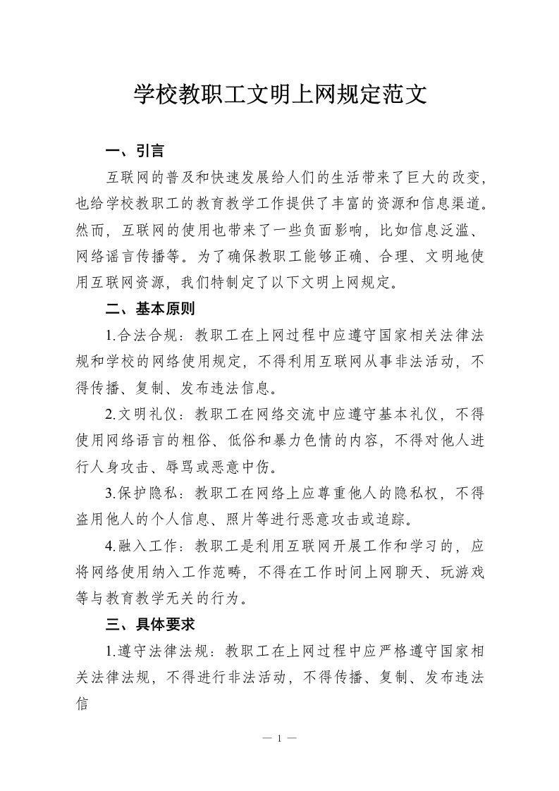 学校教职工文明上网规定范文-教务资料网