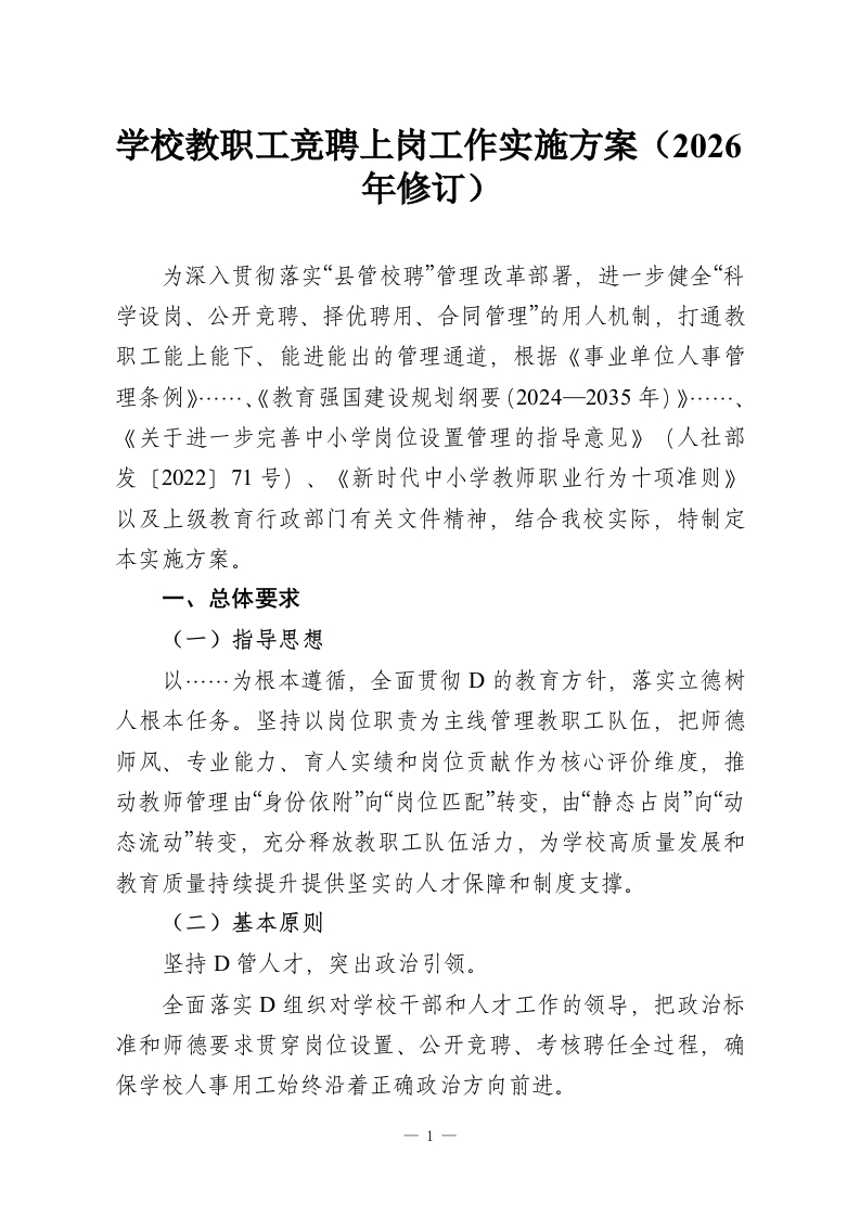学校教职工竞聘上岗工作实施方案（2026年修订）-教务资料网