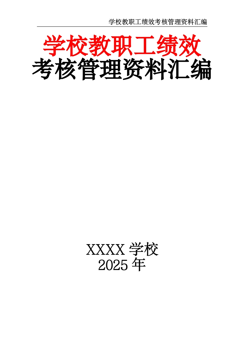 学校教职工绩效考核管理资料汇编-教务资料网