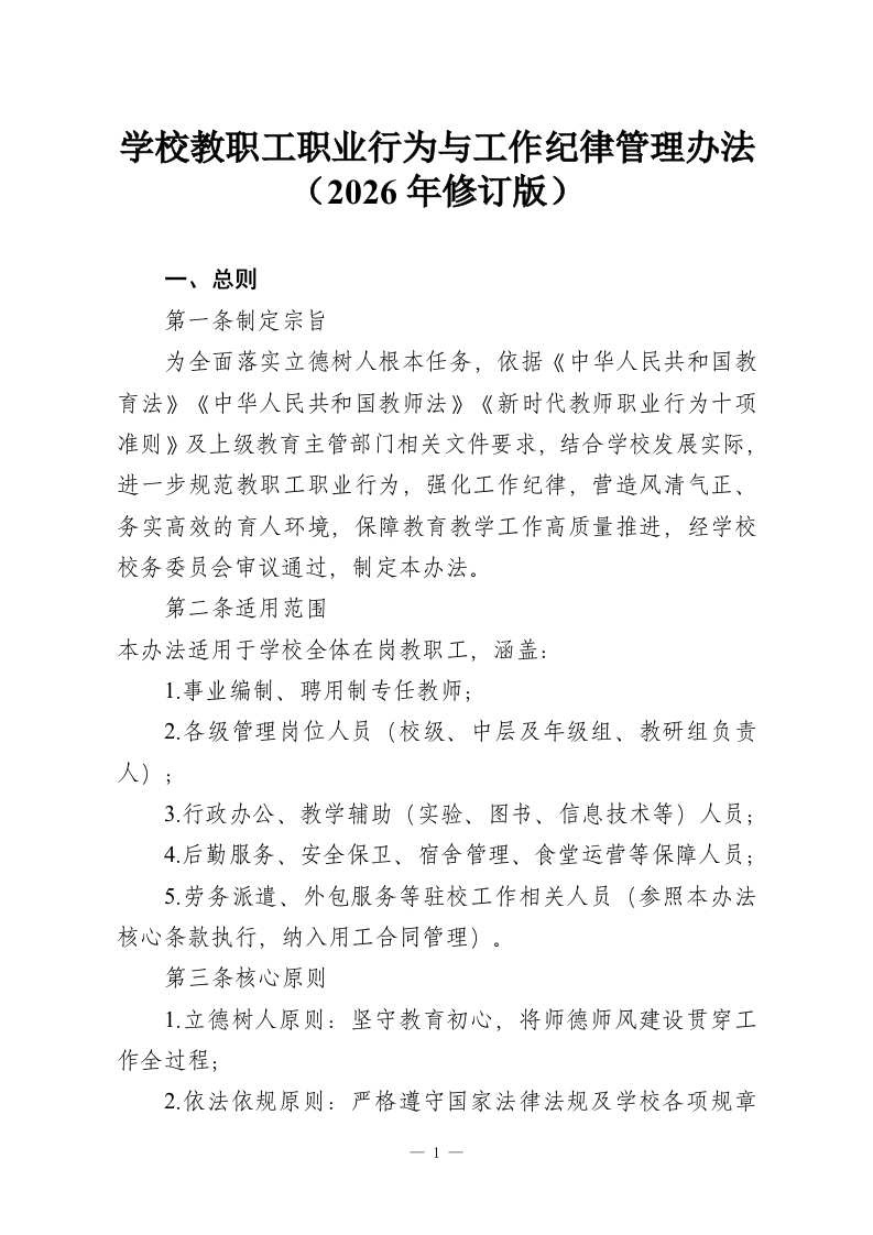 学校教职工职业行为与工作纪律管理办法（2026年修订版）-教务资料网