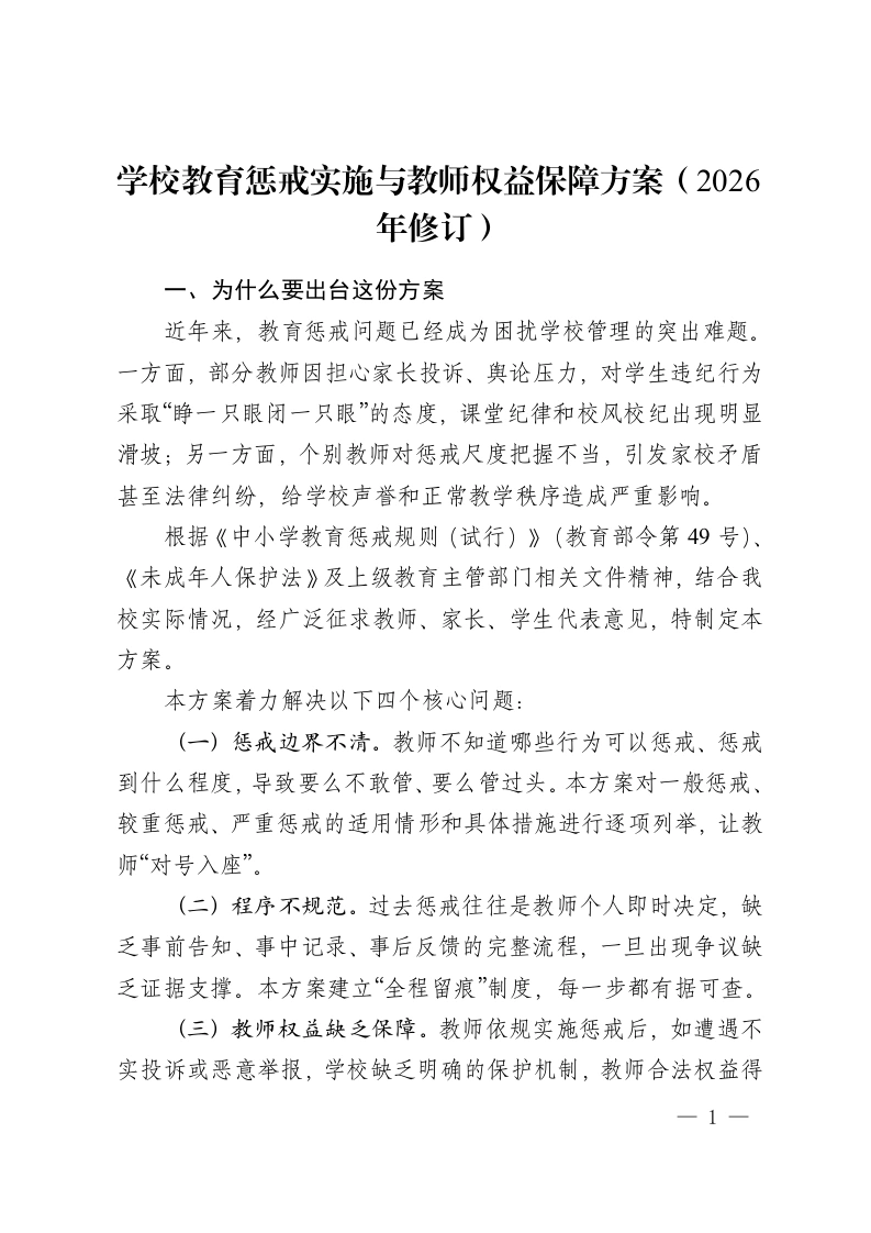 学校教育惩戒实施与教师权益保障方案（2026年修订）-教务资料网