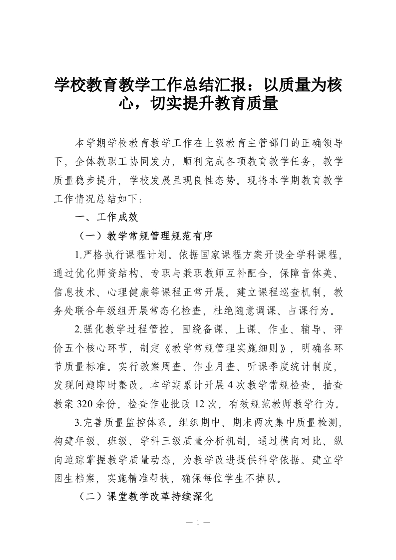 学校教育教学工作总结汇报：以质量为核心，切实提升教育质量-教务资料网