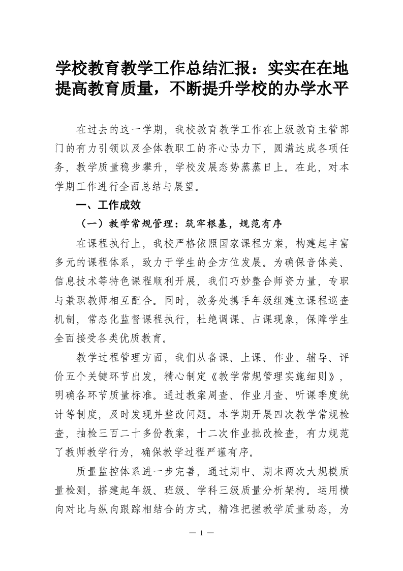 学校教育教学工作总结汇报：实实在在地提高教育质量，不断提升学校的办学水平-教务资料网