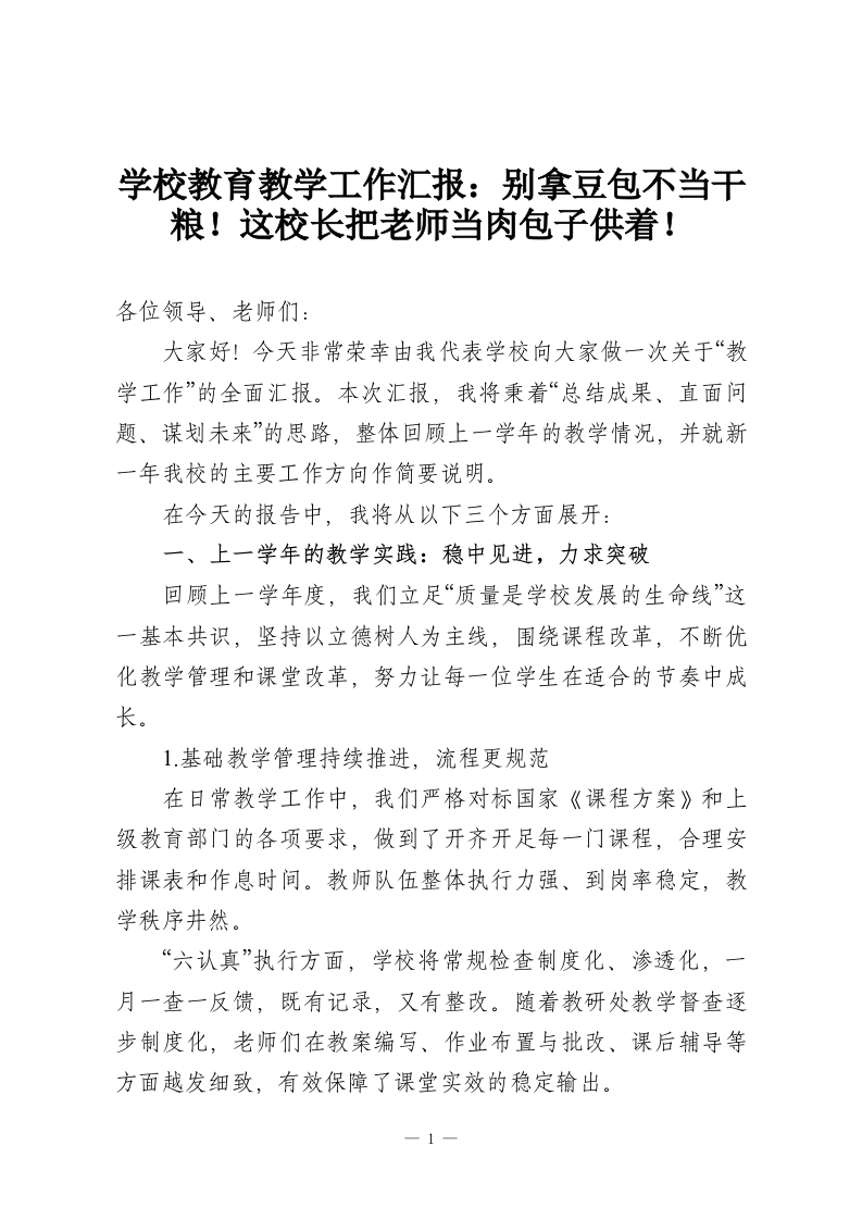 学校教育教学工作汇报：别拿豆包不当干粮！这校长把老师当肉包子供着！-教务资料网
