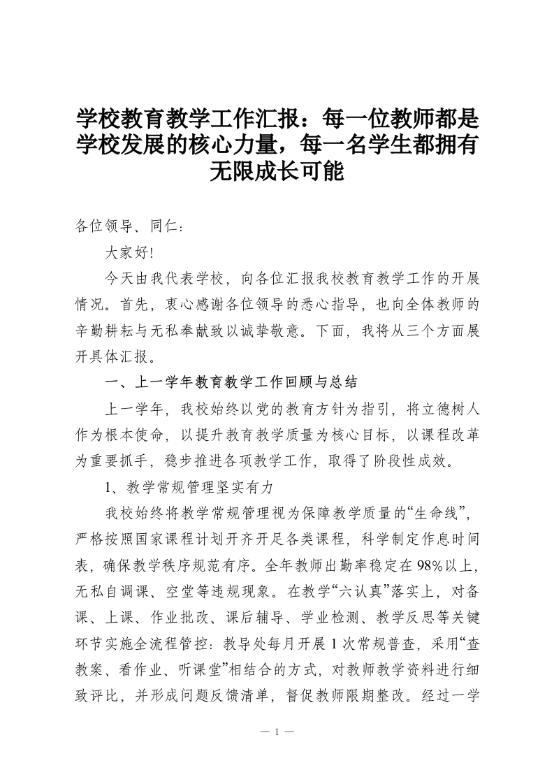 学校教育教学工作汇报：每一位教师都是学校发展的核心力量，每一名学生都拥有无限成长可能-教务资料网