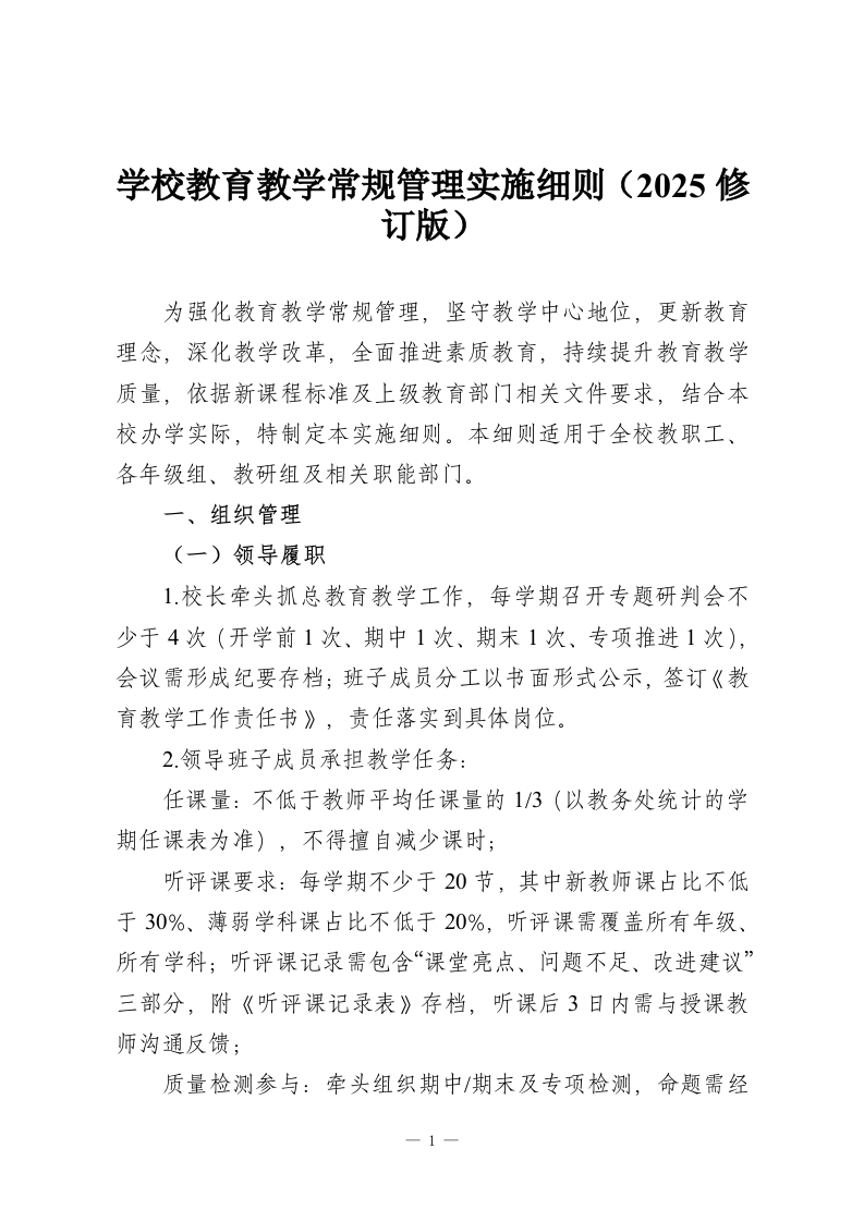 学校教育教学常规管理实施细则（2025修订版）-教务资料网