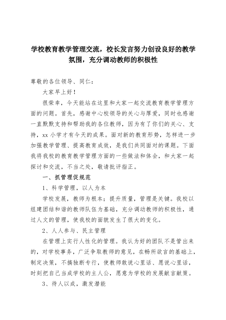 学校教育教学管理交流，校长发言努力创设良好的教学氛围，充分调动教师的积极性-教务资料网