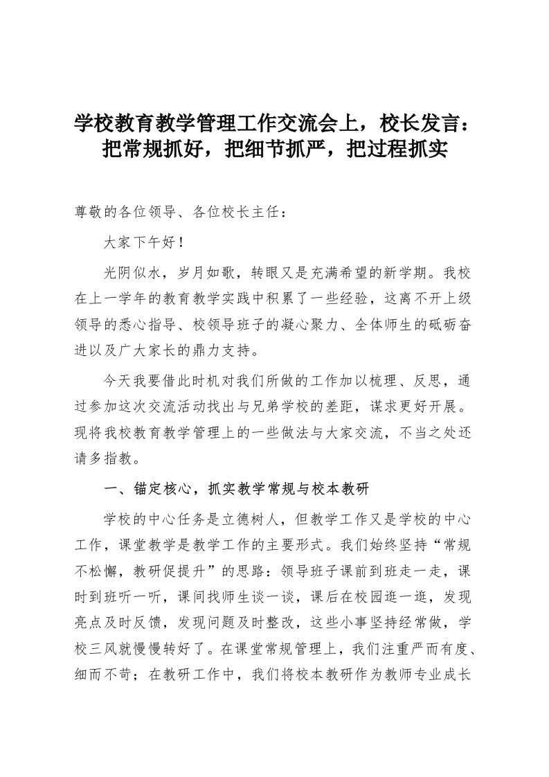 学校教育教学管理工作交流会上，校长发言：把常规抓好，把细节抓严，把过程抓实-教务资料网