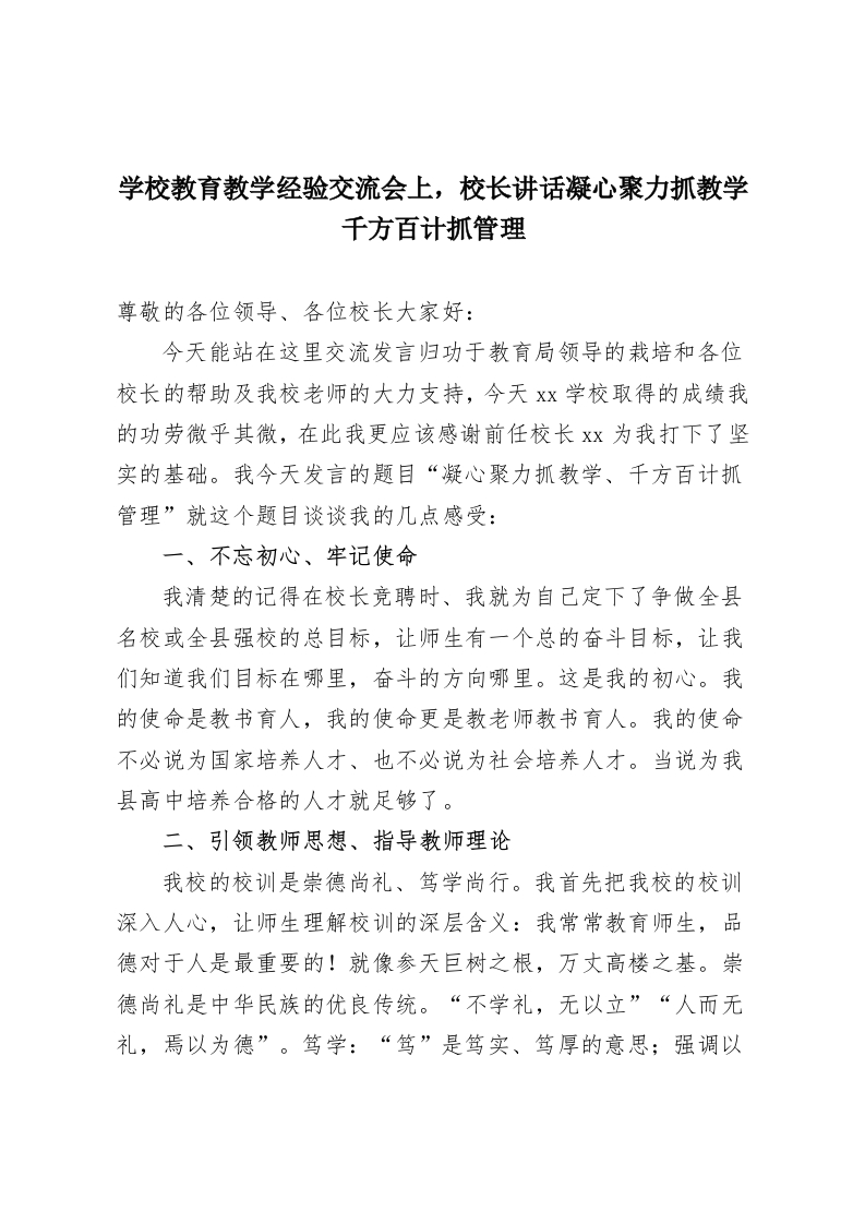 学校教育教学经验交流会上，校长讲话凝心聚力抓教学千方百计抓管理-教务资料网
