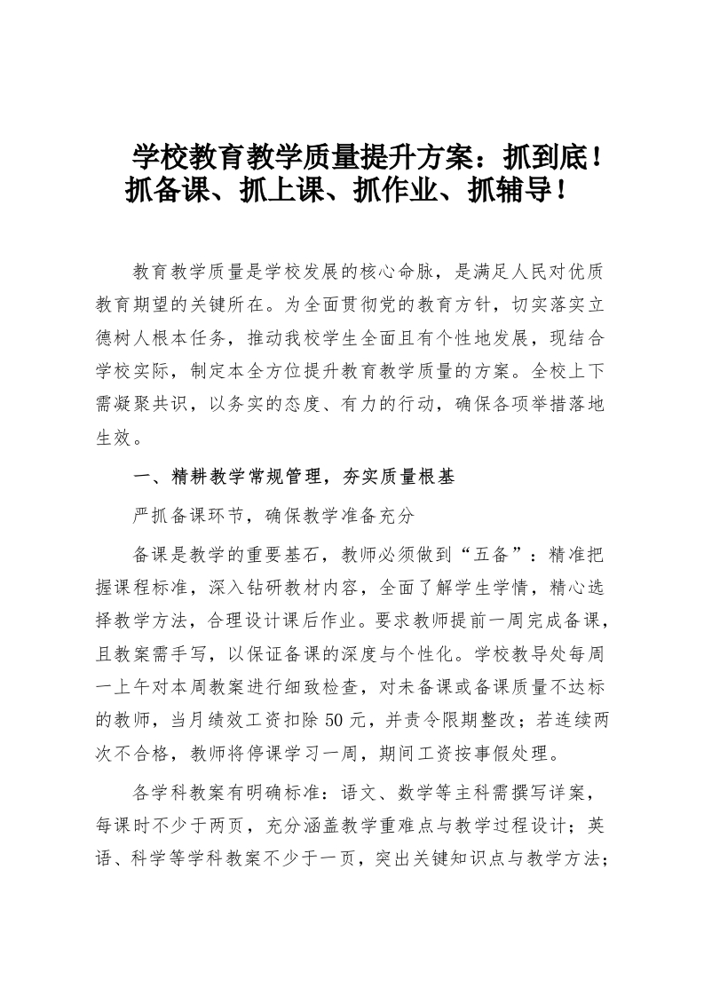 学校教育教学质量提升方案：抓到底！抓备课、抓上课、抓作业、抓辅导！-教务资料网