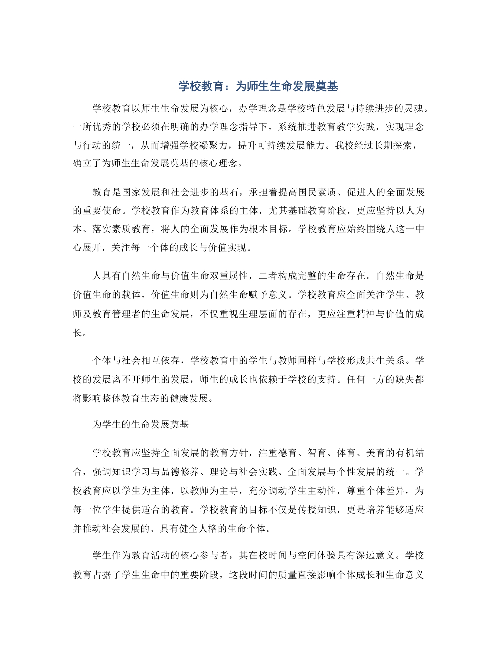 学校教育：为师生生命发展奠基-教务资料网