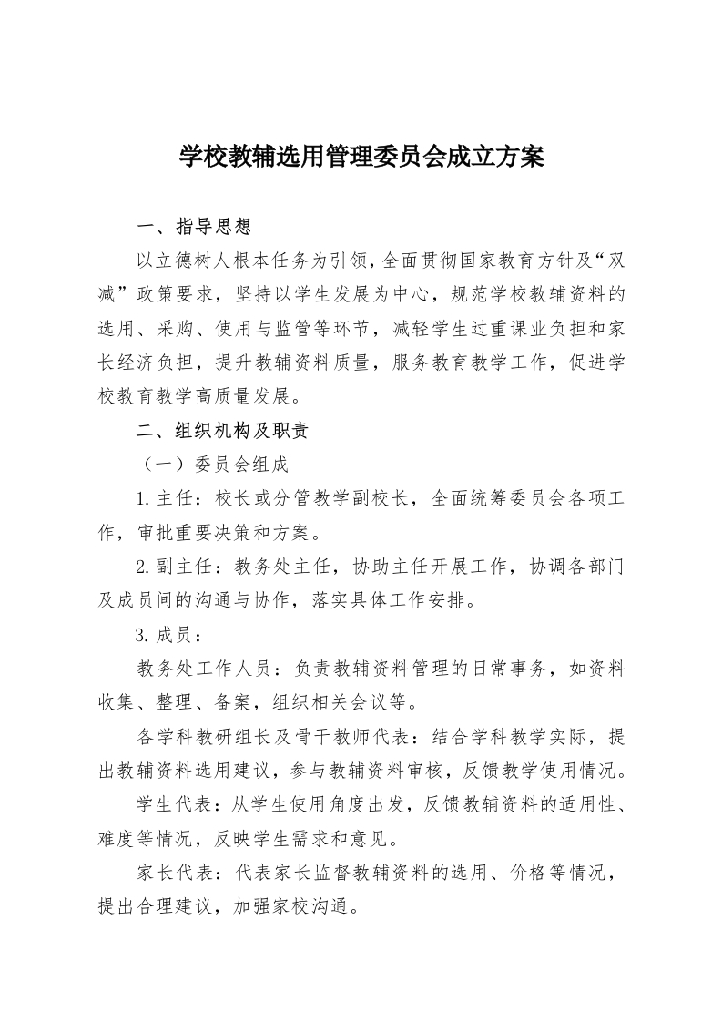 学校教辅选用管理委员会成立方案-教务资料网