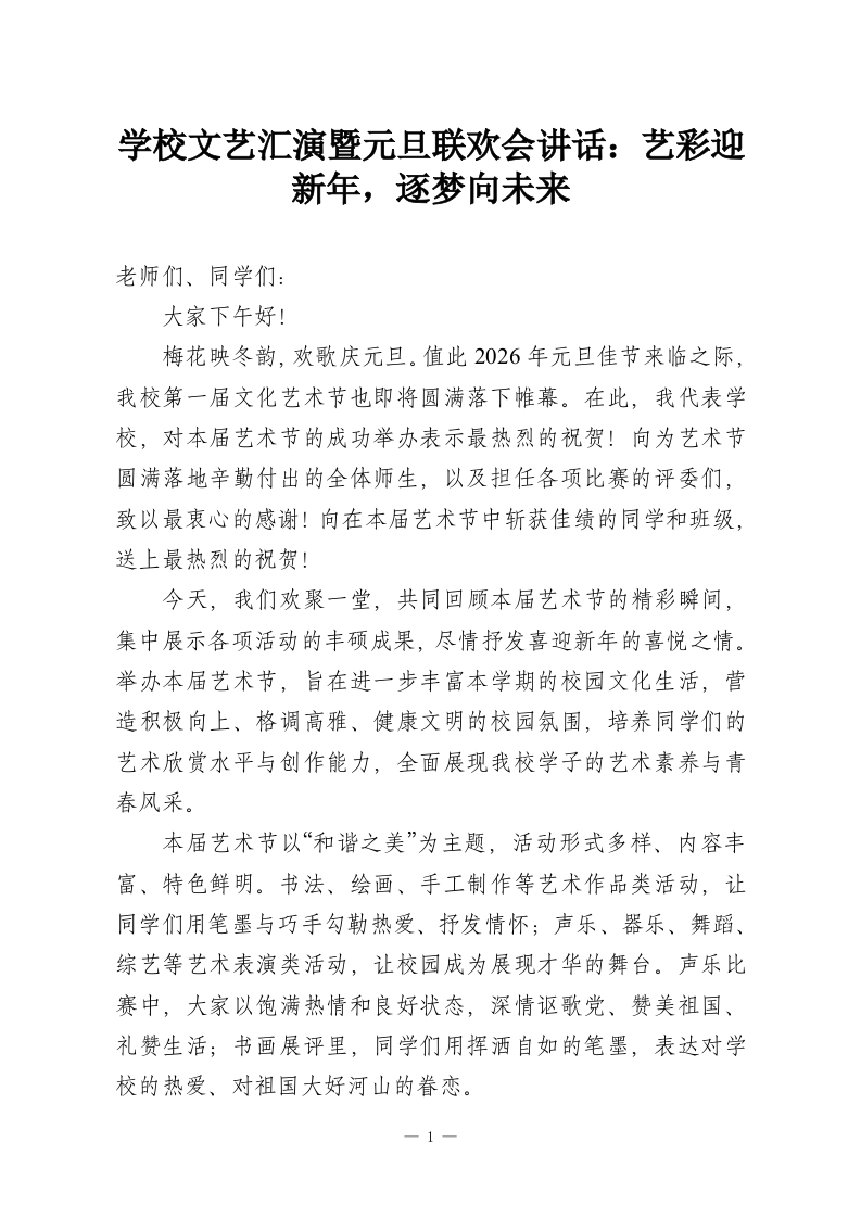 学校文艺汇演暨元旦联欢会讲话：艺彩迎新年，逐梦向未来-教务资料网