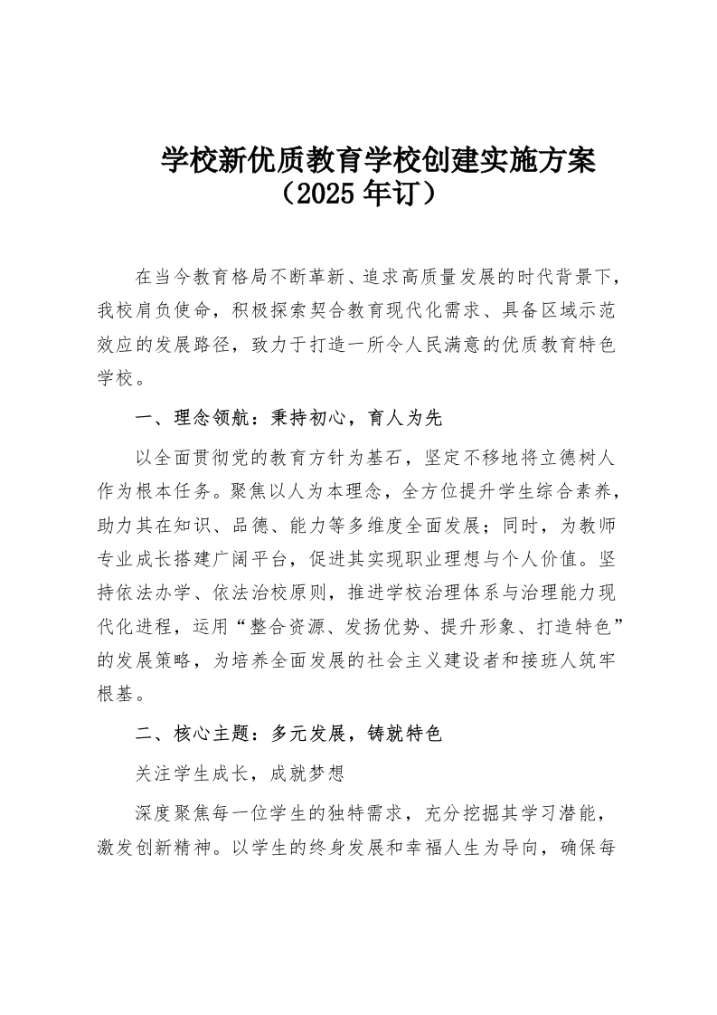 学校新优质教育学校创建实施方案（2025年订）-教务资料网