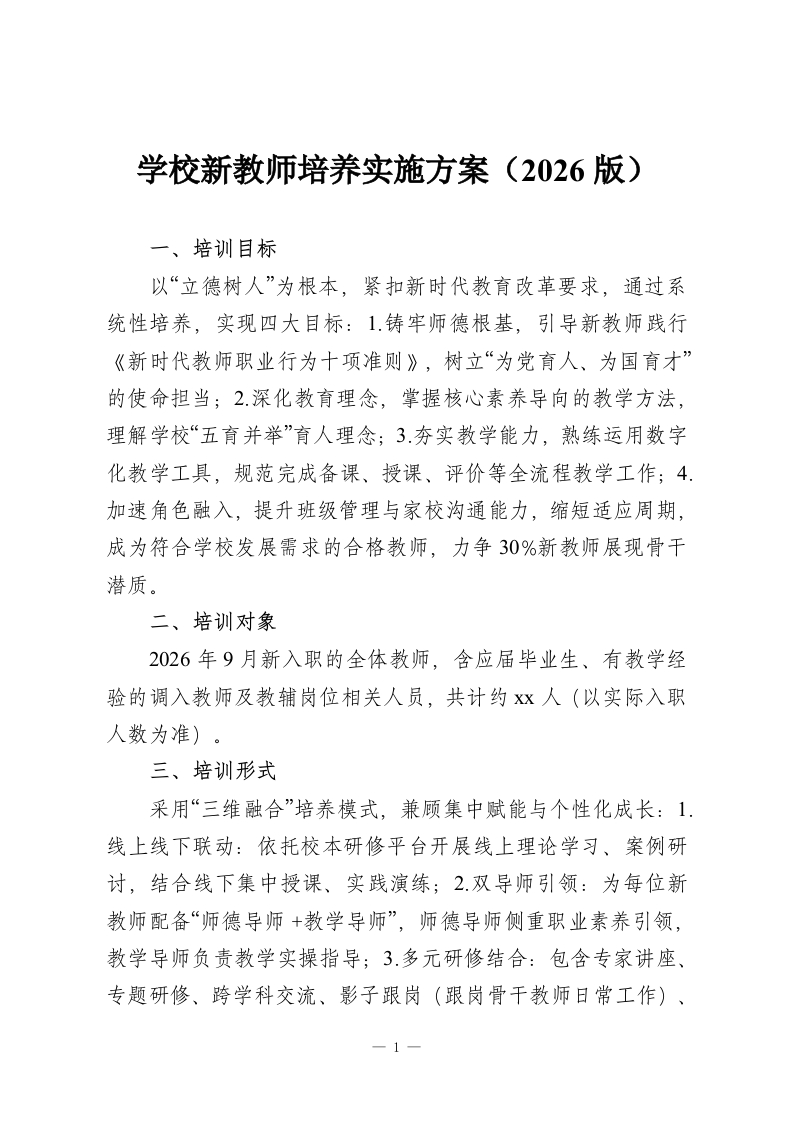学校新教师培养实施方案（2026版）-教务资料网