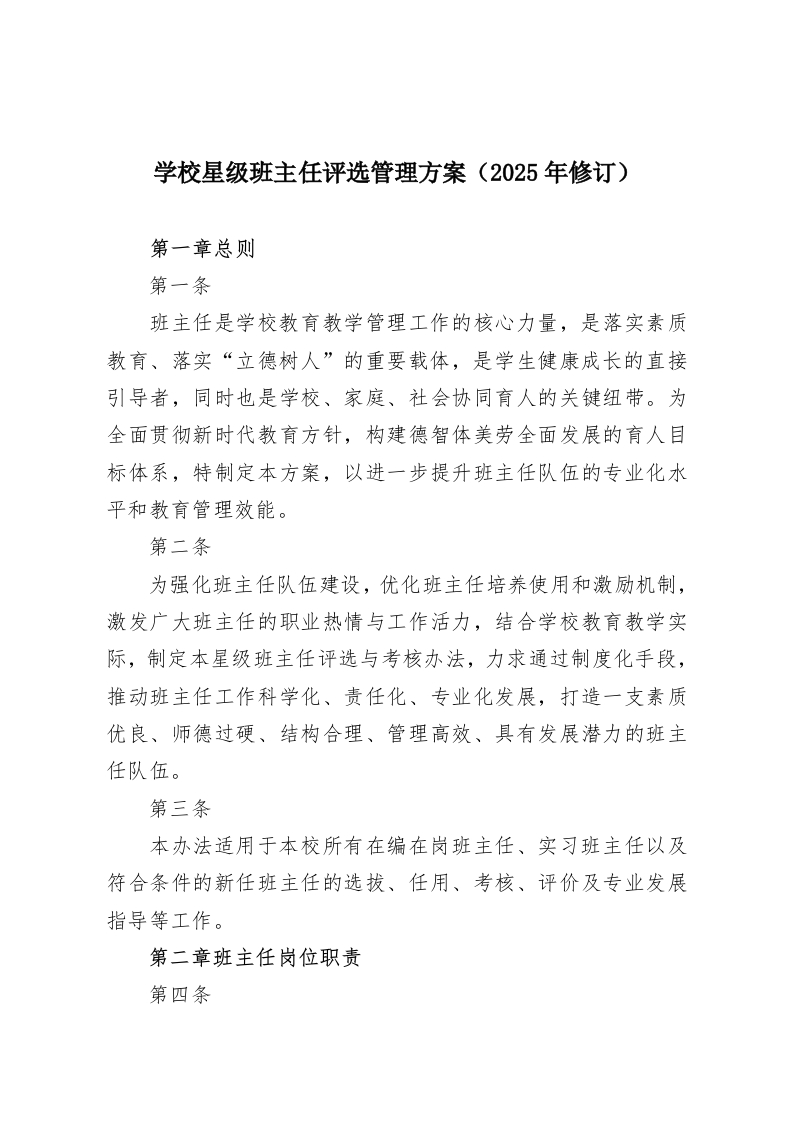 学校星级班主任评选管理方案（2025年修订）-教务资料网