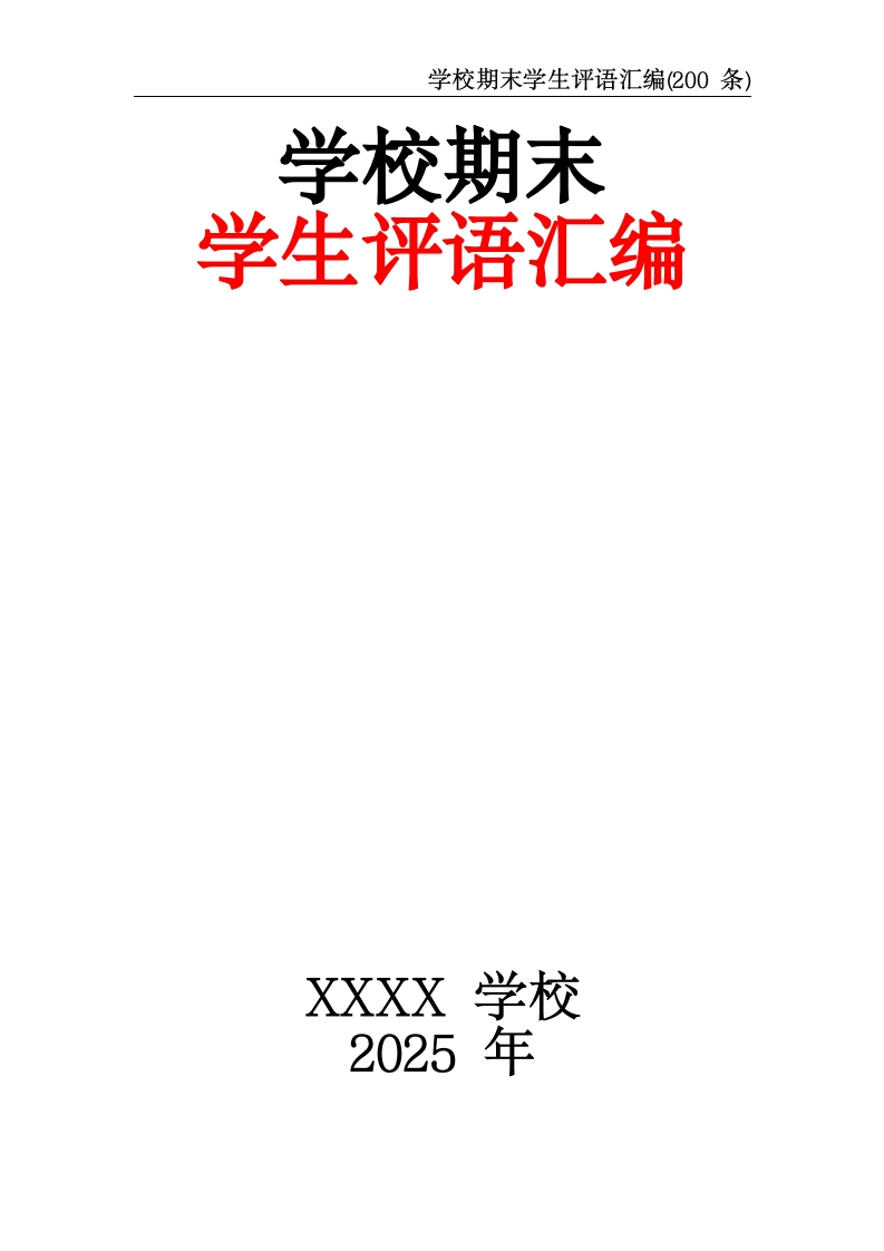 学校期末学生评语汇编(200条)-教务资料网