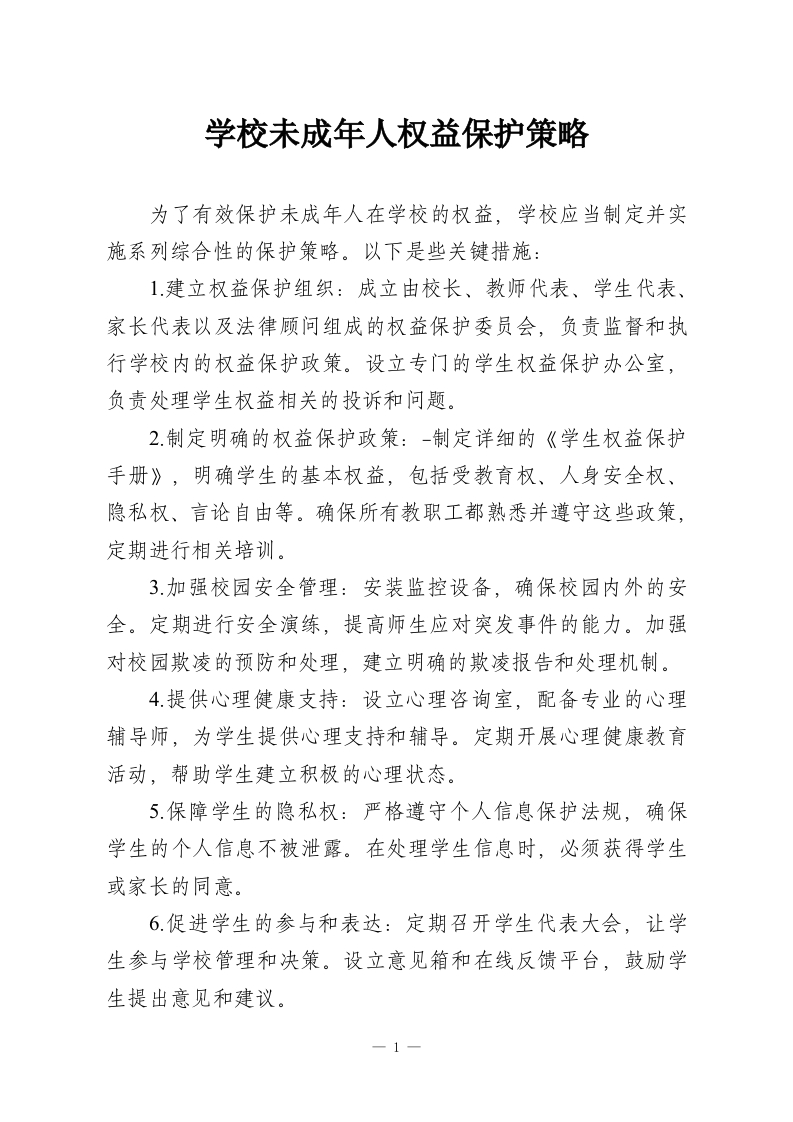 学校未成年人权益保护策略-教务资料网