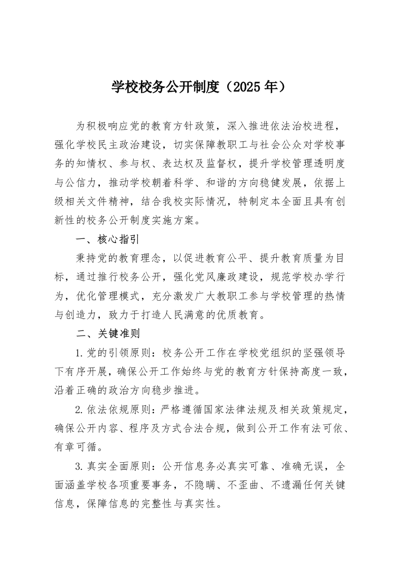 学校校务公开制度（2025年）-教务资料网