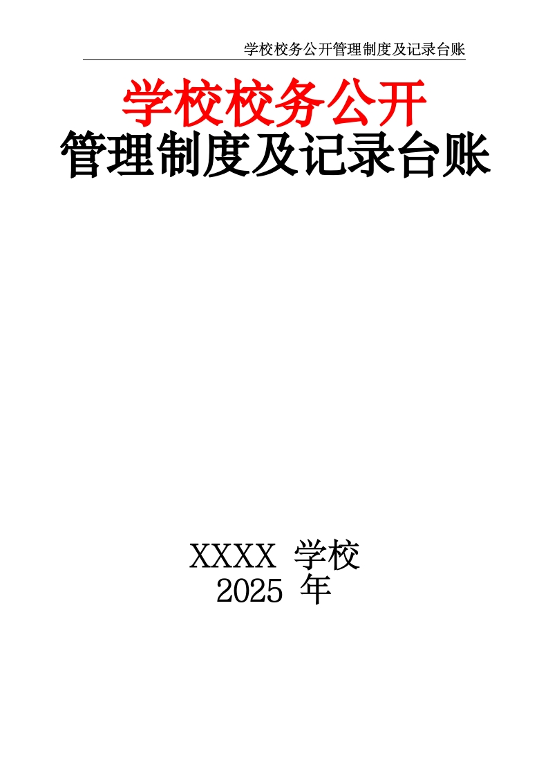 学校校务公开管理制度及记录台账-教务资料网