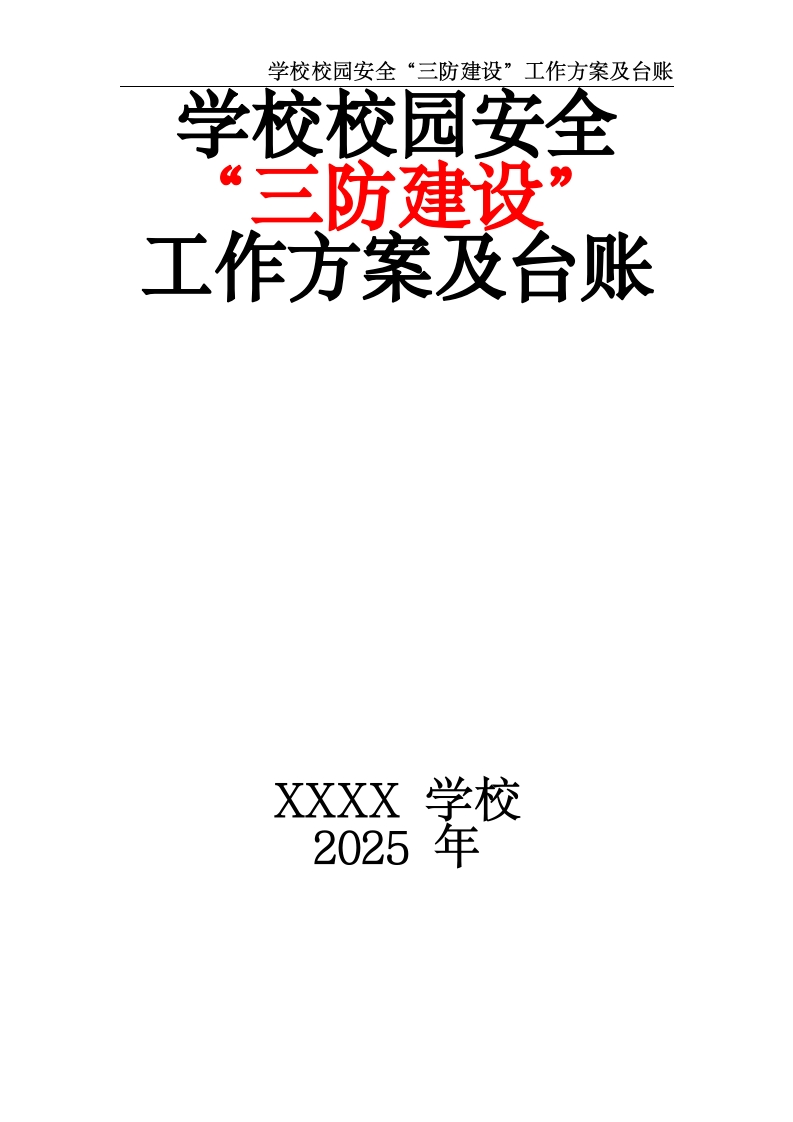 学校校园安全“三防建设”工作方案及台账-教务资料网