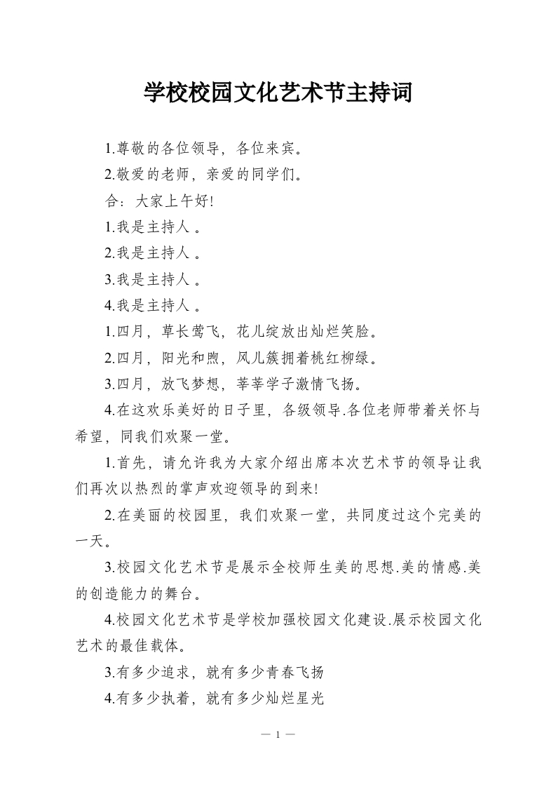 学校校园文化艺术节主持词-教务资料网