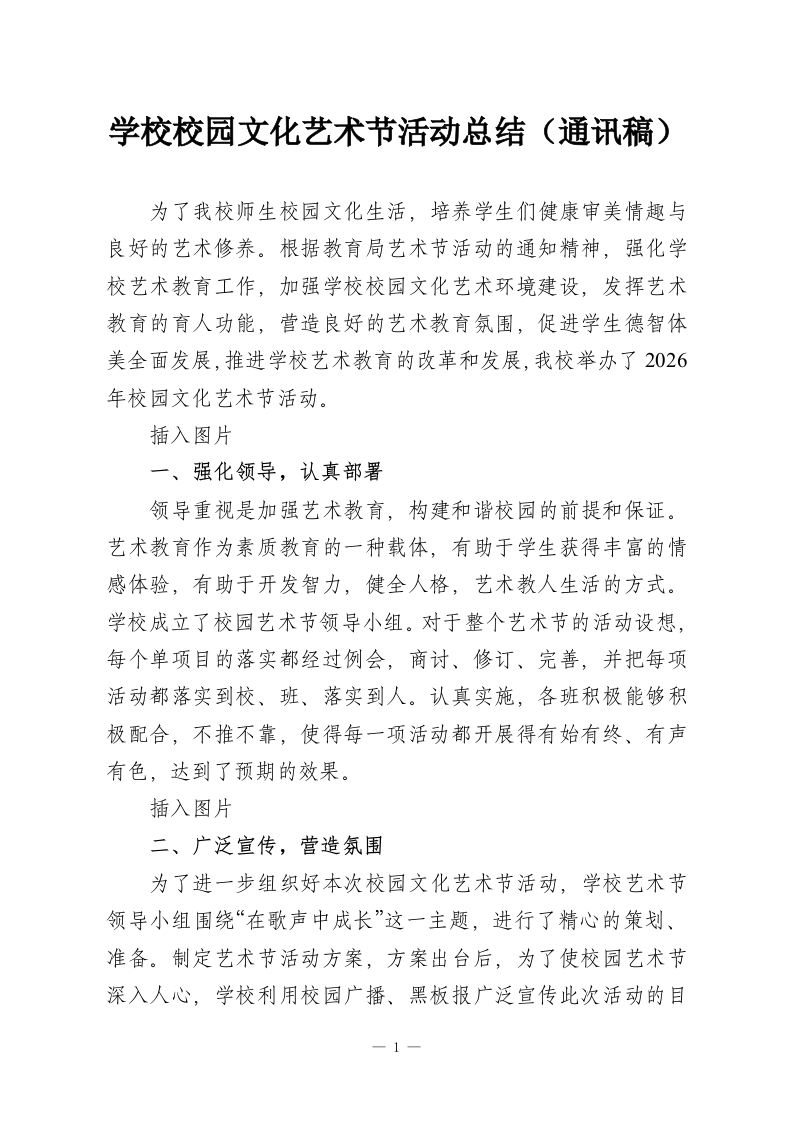 学校校园文化艺术节活动总结（通讯稿）-教务资料网