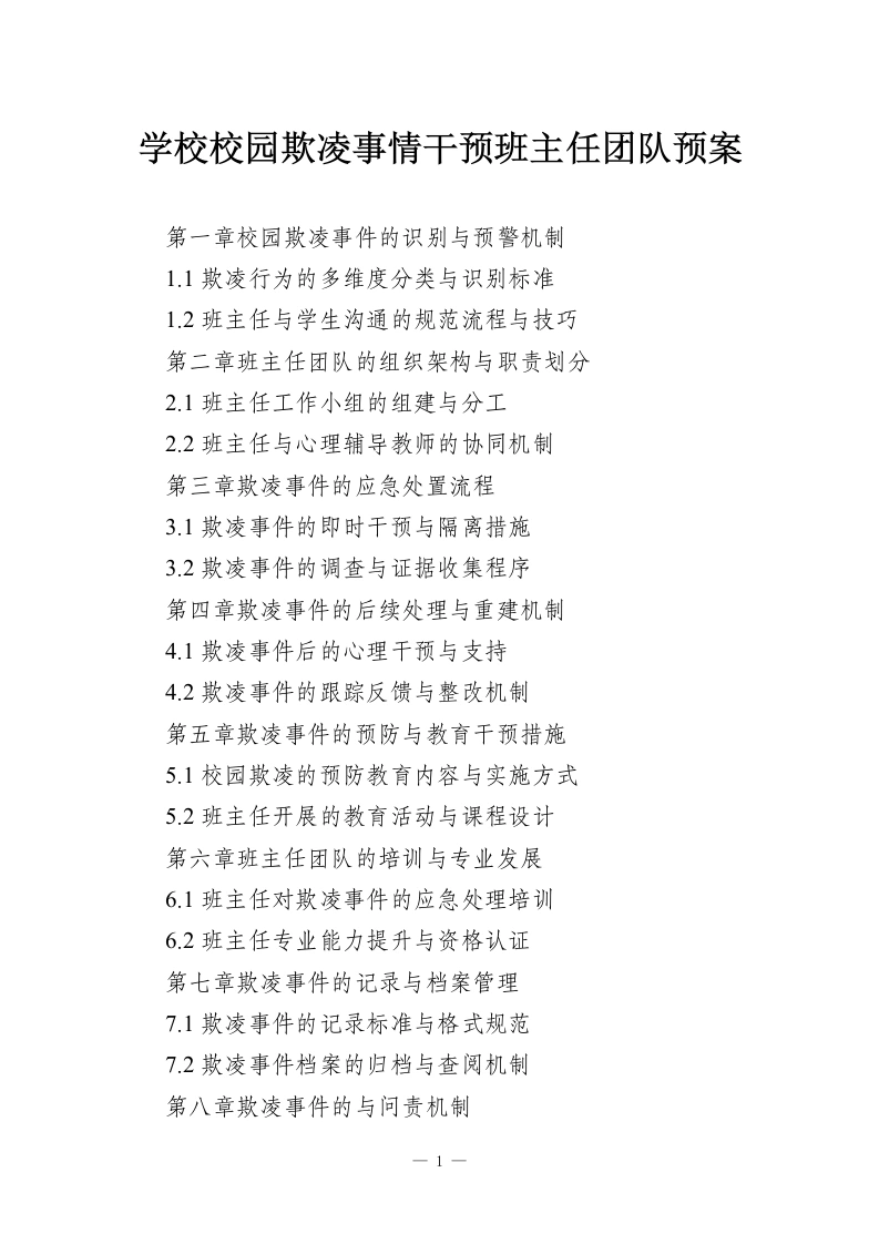 学校校园欺凌事情干预班主任团队预案-教务资料网