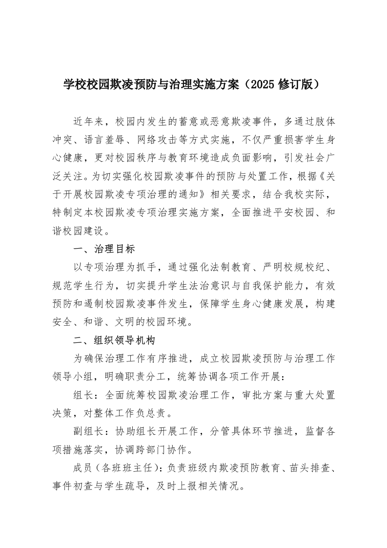 学校校园欺凌预防与治理实施方案（2025修订版）-教务资料网