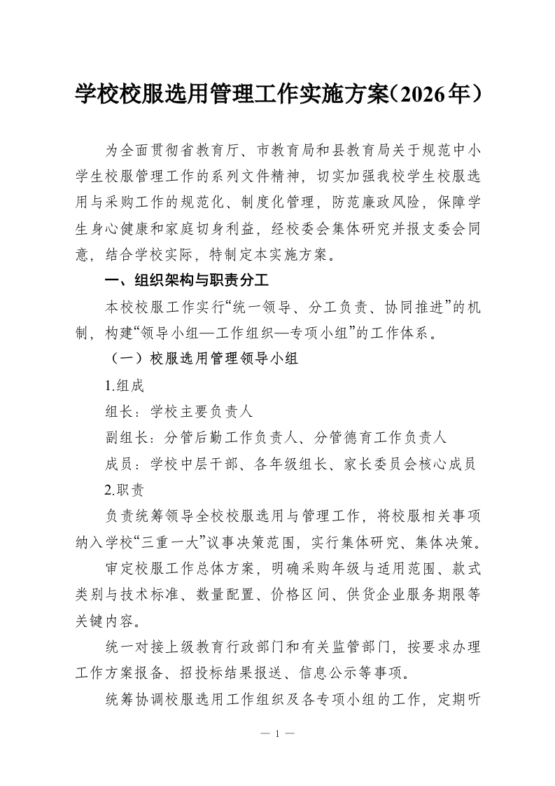 学校校服选用管理工作实施方案（2026年）-教务资料网