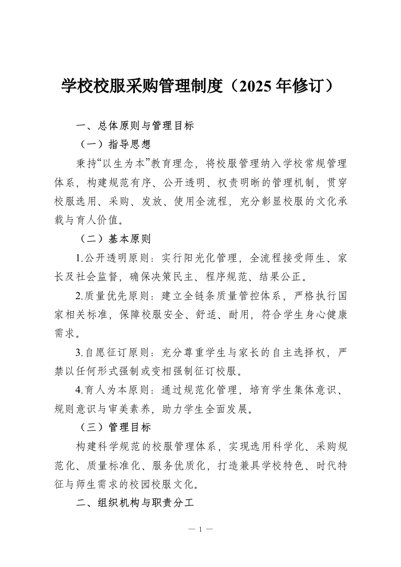 学校校服采购管理制度（2025年修订）-教务资料网