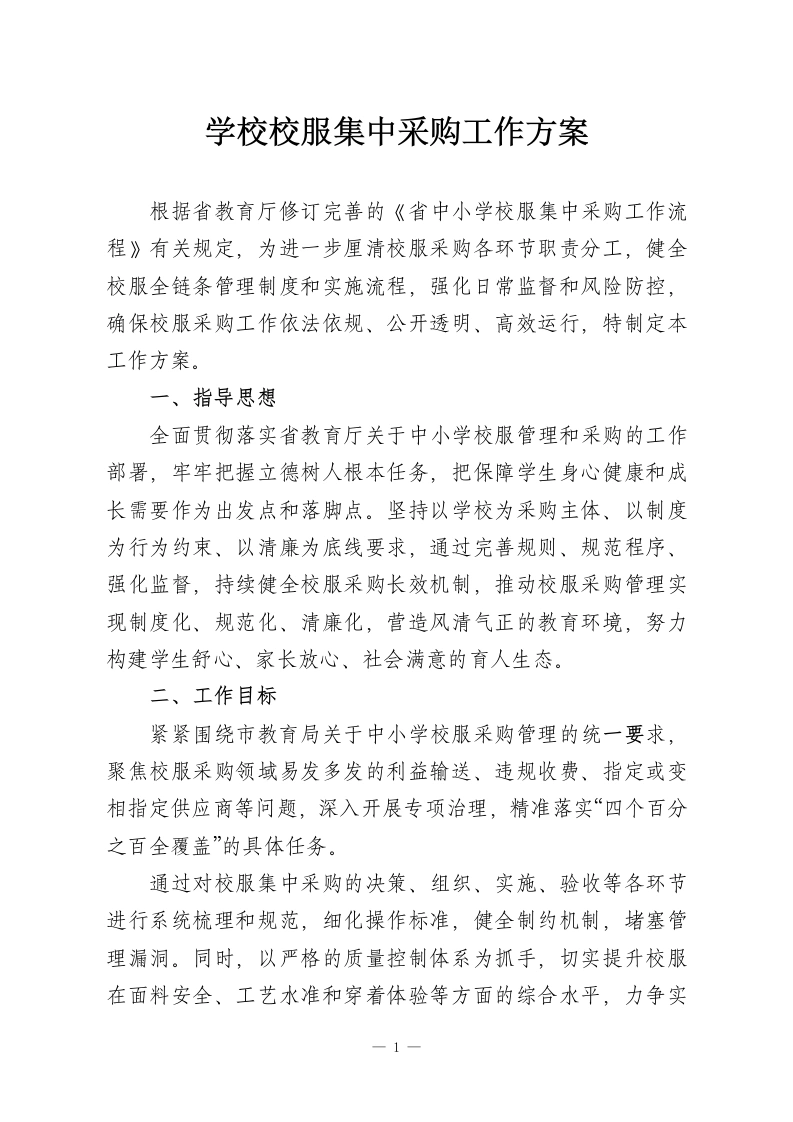学校校服集中采购工作方案-教务资料网