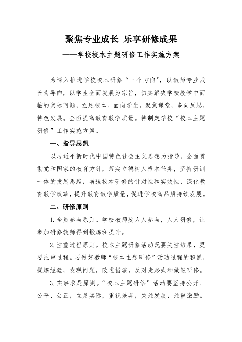 学校校本主题研修工作实施方案-教务资料网