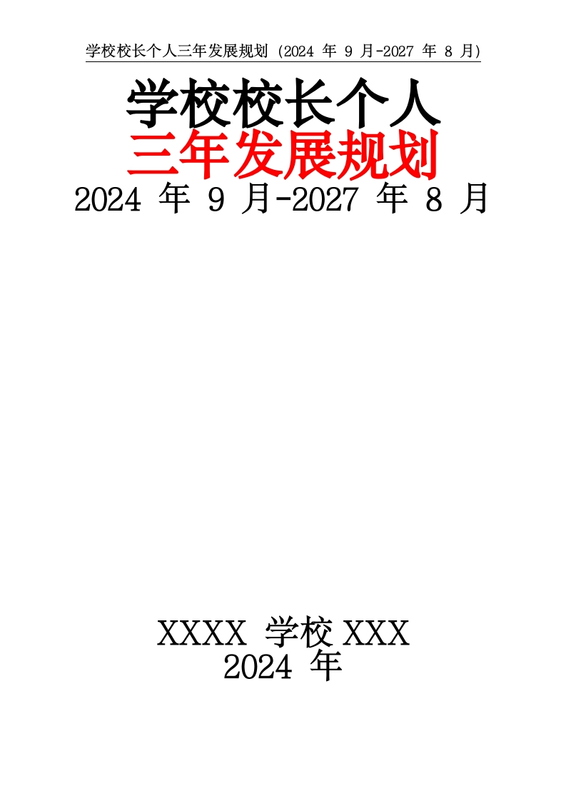 学校校长个人三年发展规划（2025年1月-2027年8月）-教务资料网