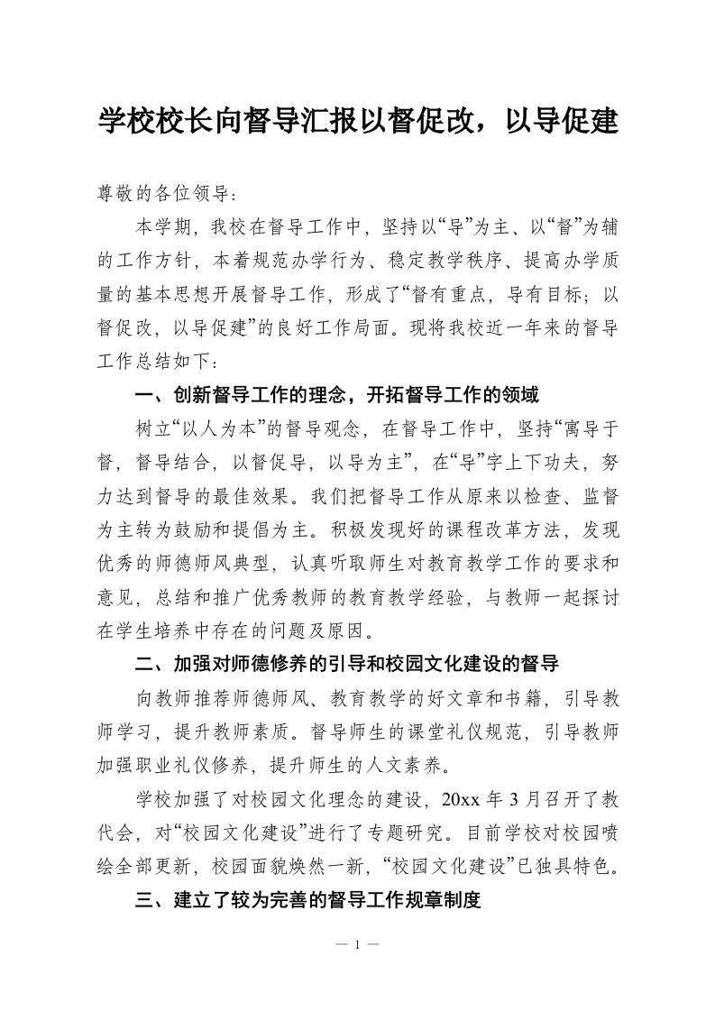 学校校长向督导汇报以督促改，以导促建-教务资料网