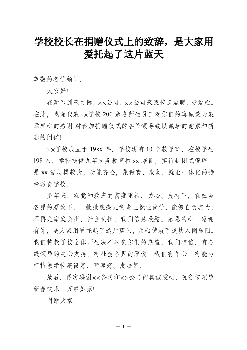 学校校长在捐赠仪式上的致辞，是大家用爱托起了这片蓝天-教务资料网