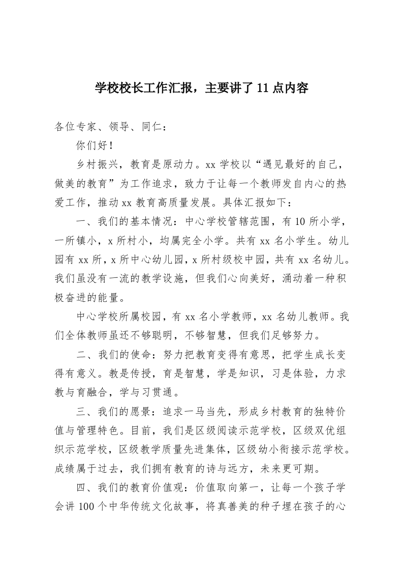 学校校长工作汇报，主要讲了11点内容-教务资料网