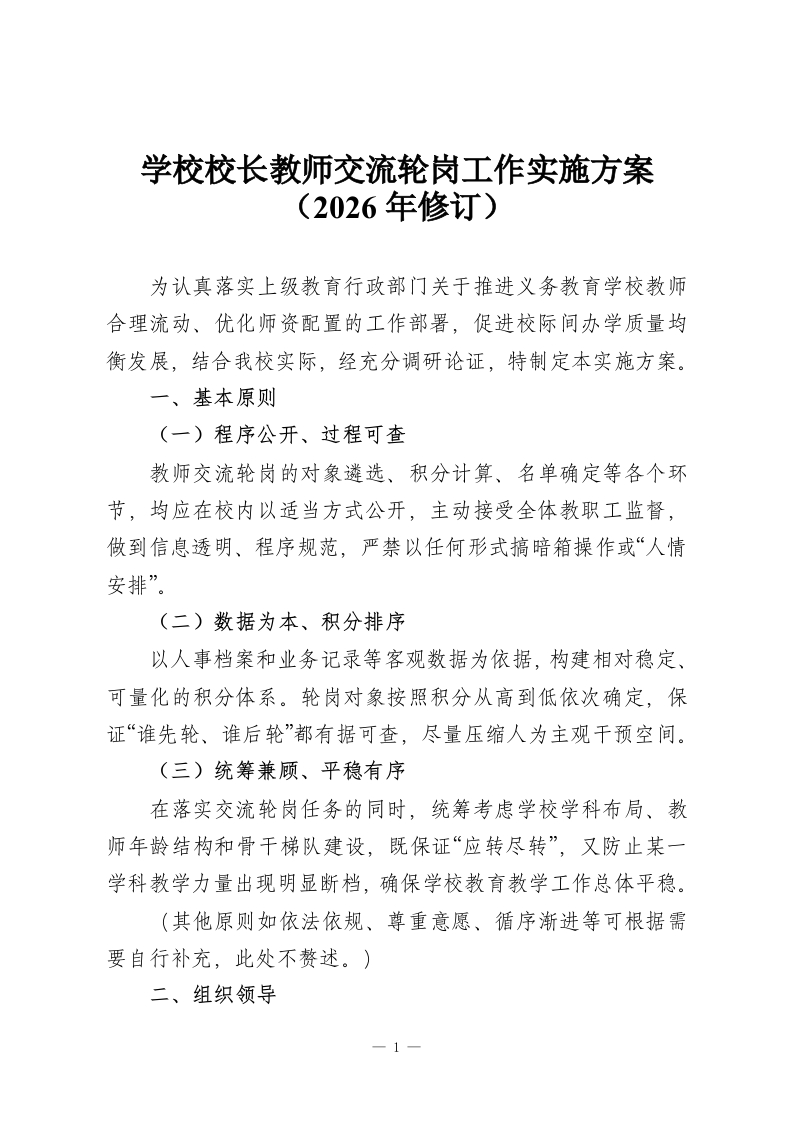 学校校长教师交流轮岗工作实施方案（2026年修订）-教务资料网