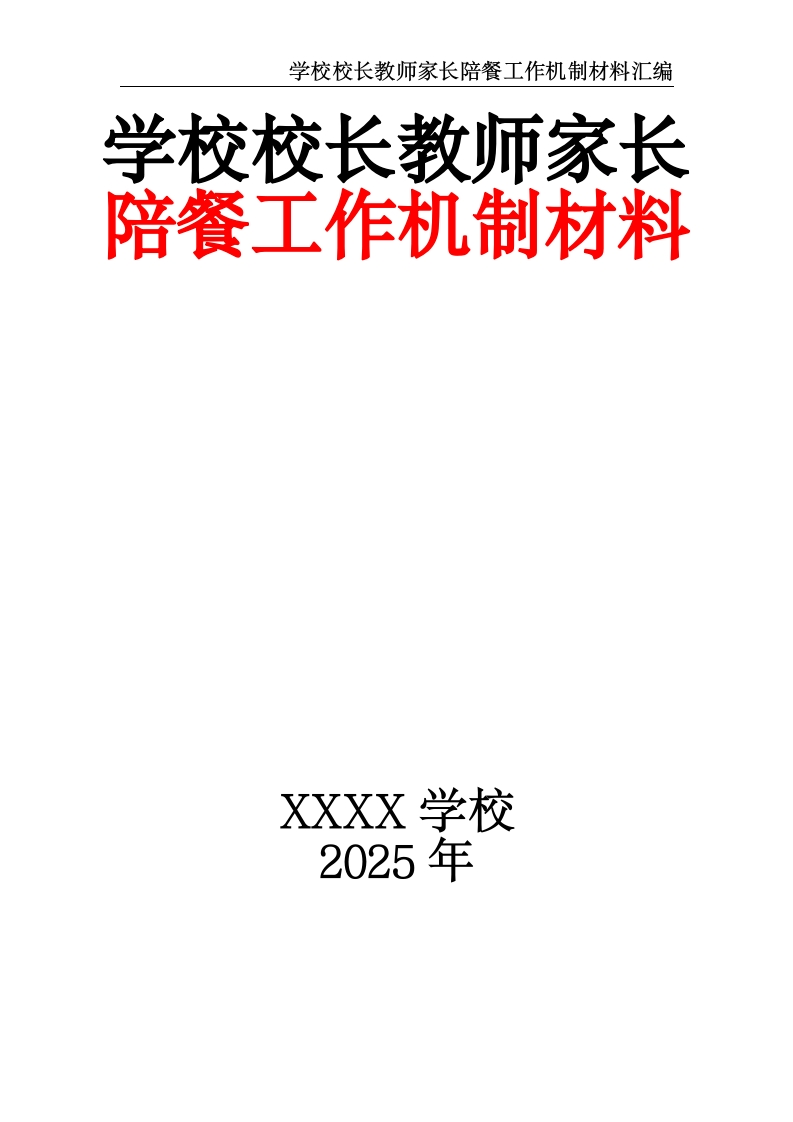 学校校长教师家长陪餐工作机制材料汇编-教务资料网