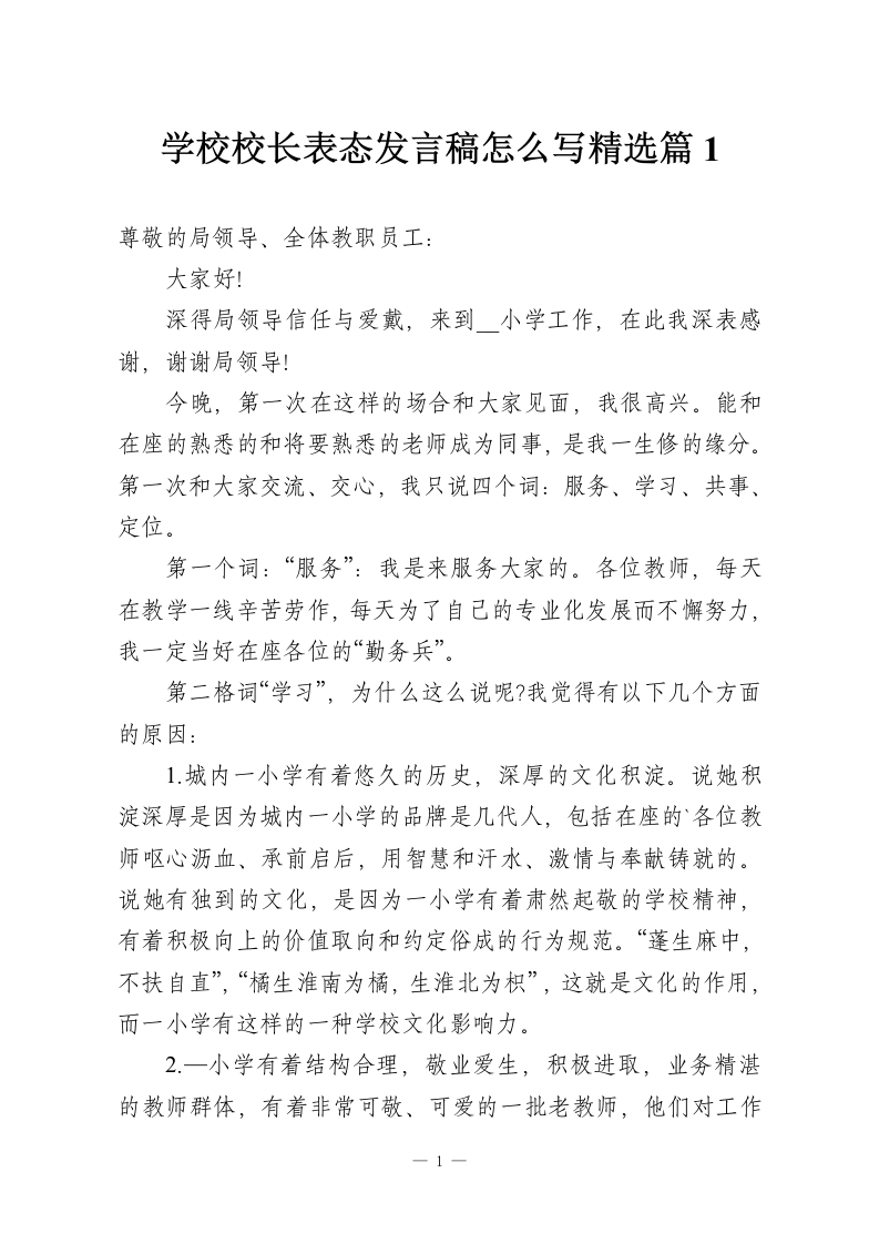 学校校长表态发言稿怎么写精选篇1-教务资料网