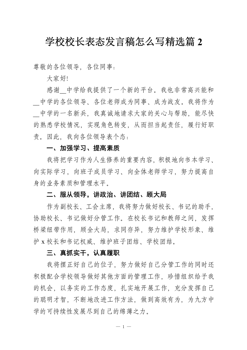 学校校长表态发言稿怎么写精选篇2-教务资料网