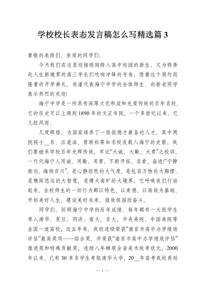 学校校长表态发言稿怎么写精选篇3-教务资料网
