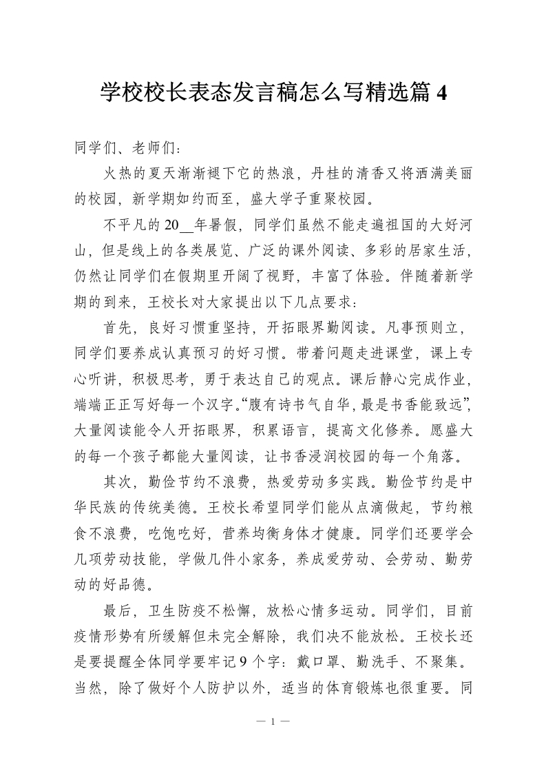 学校校长表态发言稿怎么写精选篇4-教务资料网