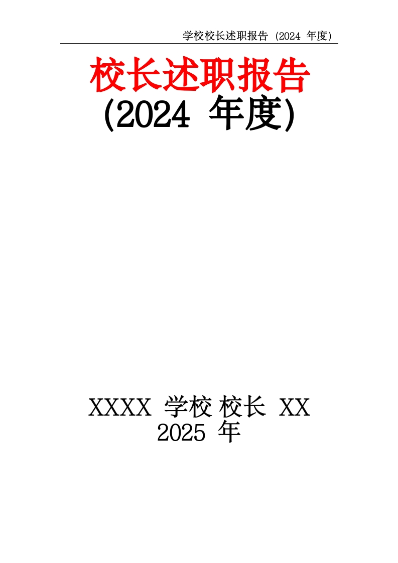学校校长述职报告-教务资料网