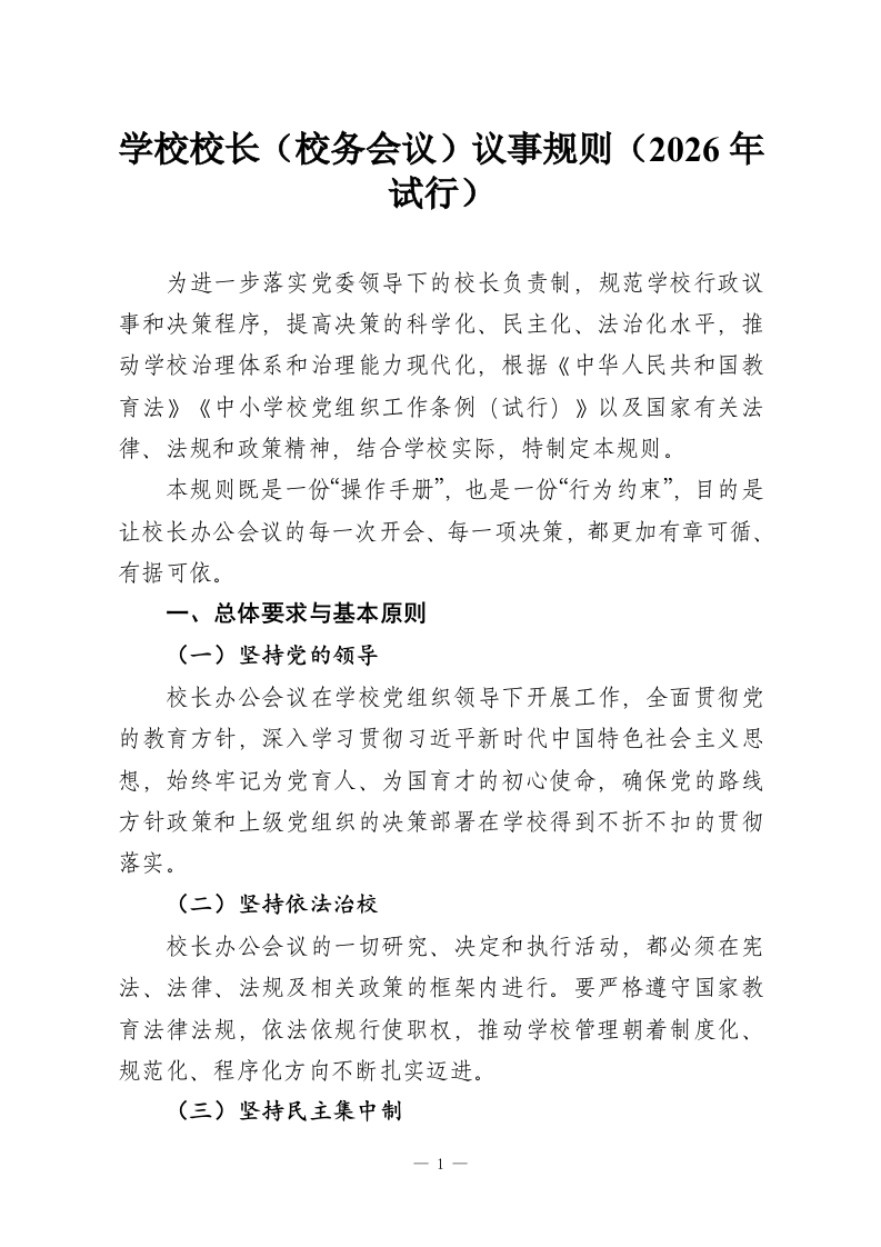 学校校长（校务会议）议事规则（2026年试行）-教务资料网