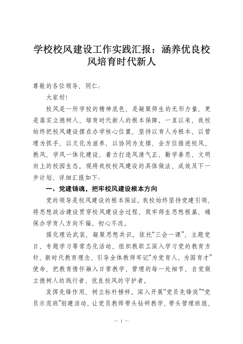 学校校风建设工作实践汇报：涵养优良校风培育时代新人-教务资料网