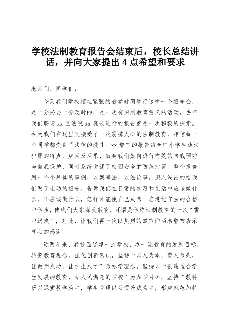 学校法制教育报告会结束后，校长总结讲话，并向大家提出4点希望和要求-教务资料网